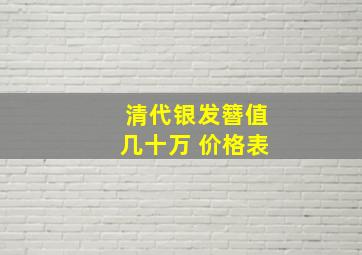 清代银发簪值几十万 价格表